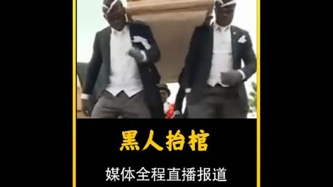 非洲抬棺材跳舞表情包图片