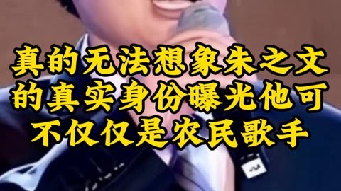 真的无法想象朱之文的真实身份曝光,他可不仅仅是农民歌手