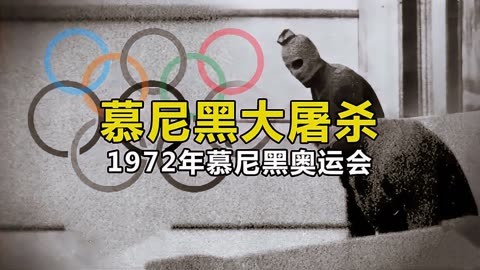 1972年慕尼黑奥运会惨案始末!