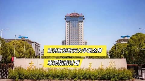 南京航空航天大学是211图片