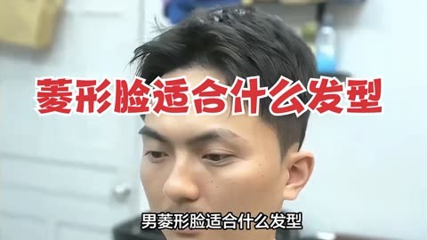 菱形脸适合什么发型男?