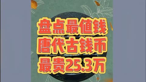 唐朝钱币图片及价格表图片