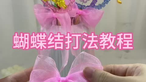 蝴蝶结打法教程来咯～如果是做单层的就绕一圈就行