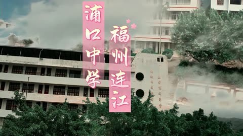 福州连江浦口中学校园航拍 福州连江 浦口中学