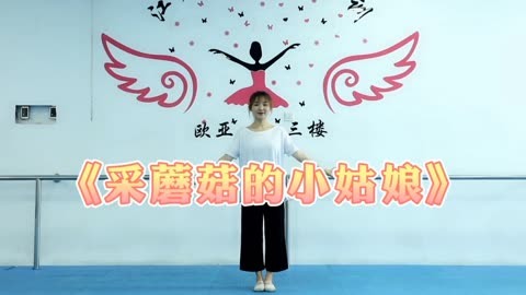 儿童舞蹈《采蘑菇的小姑娘》