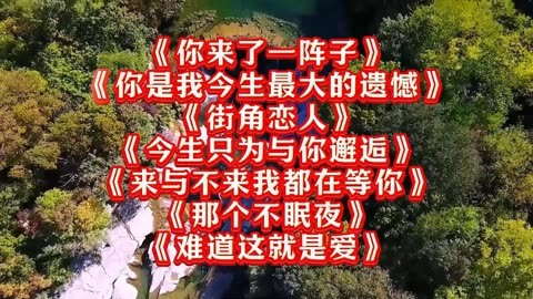 伤感情歌《街角恋人》《今生只为与你邂逅》《那个不眠夜》