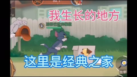 猫和老鼠:这里是经典之家,我生长的地方,欢迎来到我的世界