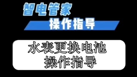 奇正水表更换电池图解图片