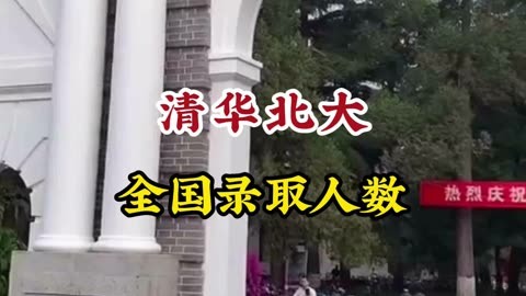 清华北大全国录取人数出炉