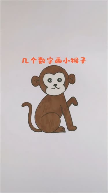 用几个数字画小猴子